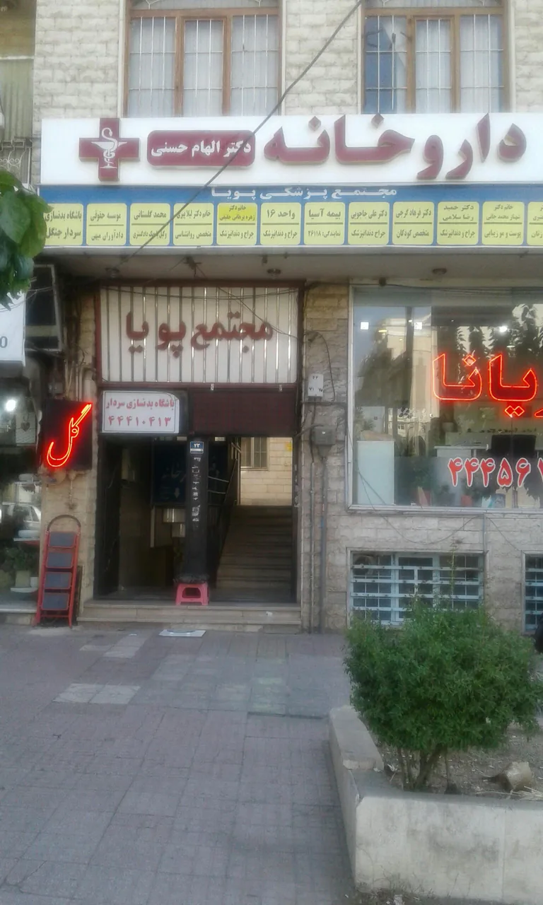 مجتمع پزشکی پویا