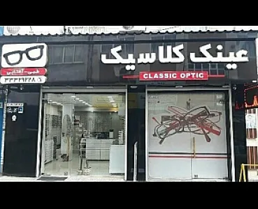 عینک کلاسیک