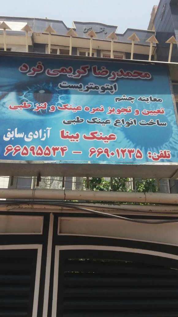 اپتومتری کریمی فرد - تصویر 3
