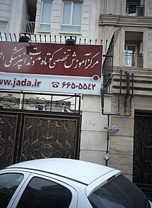 مرکز آموزش تخصصی کوتاه مدت دندانپزشکی