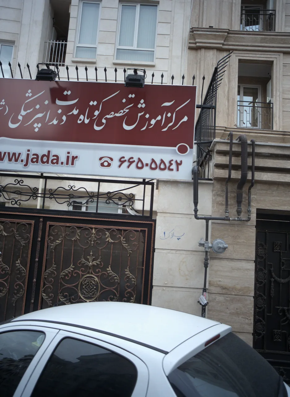 مرکز آموزش تخصصی کوتاه مدت دندانپزشکی