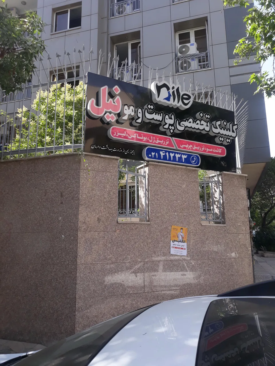 کلنیک نیل - تصویر 3