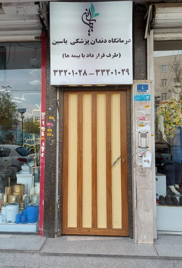 درمانگاه دندانپزشکی یاسین - تصویر 2