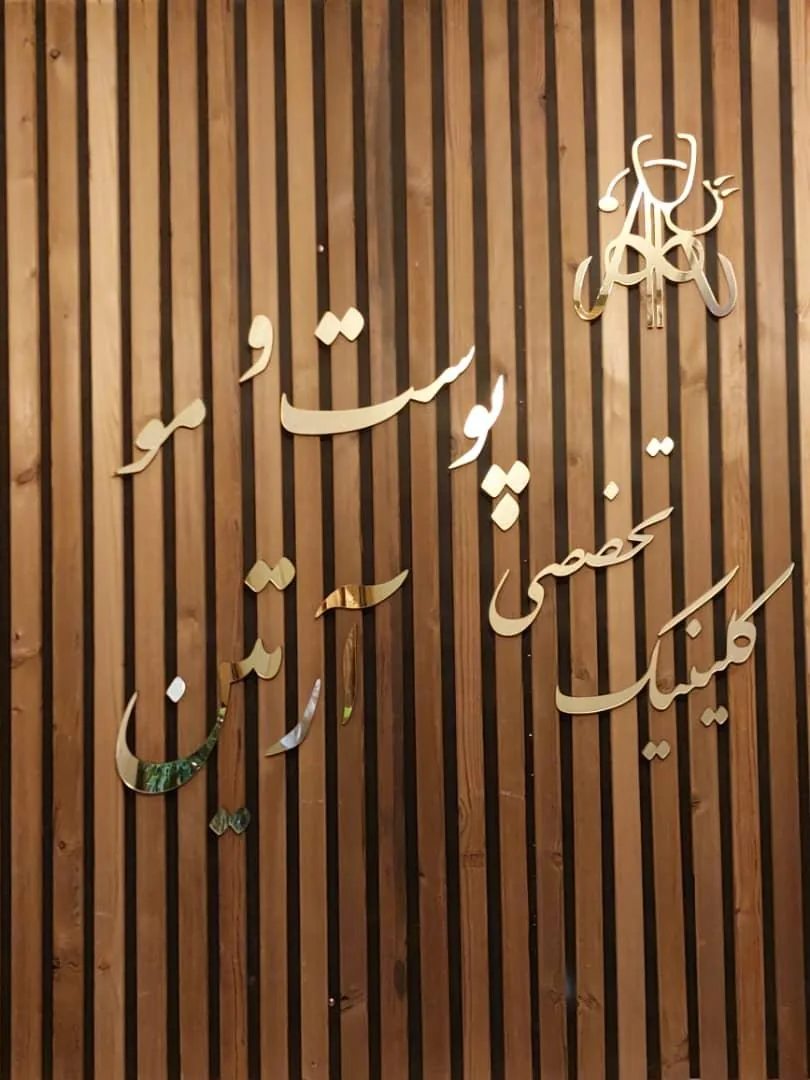 کلینیک آرتین - تصویر 4