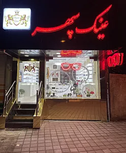 عینک سپهر