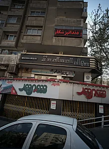 دندانپزشکی سپید