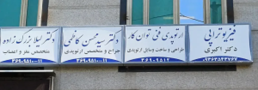 مرکز ارتوپد فنی توان کار