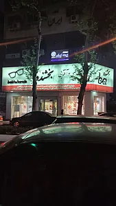 عینک طبی و آفتابی بخشنده