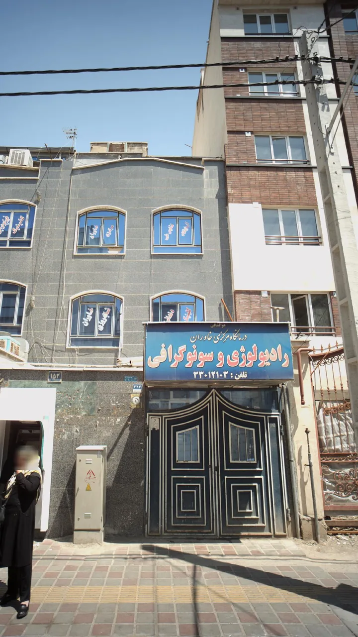 کلینیک دندانپزشکی خاوران - تصویر 2