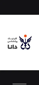 مرکز روانشناسی دانا