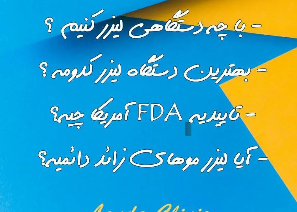 کلینیک زیبایی پوست و مو و لیزر نیلوفر آبی - تصویر 3