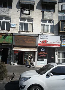 لابراتور دندانسازی هاشملو