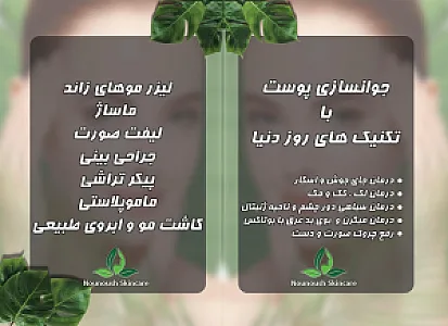 مرکز مراقبت پوست و مو نونوش اسکینکر