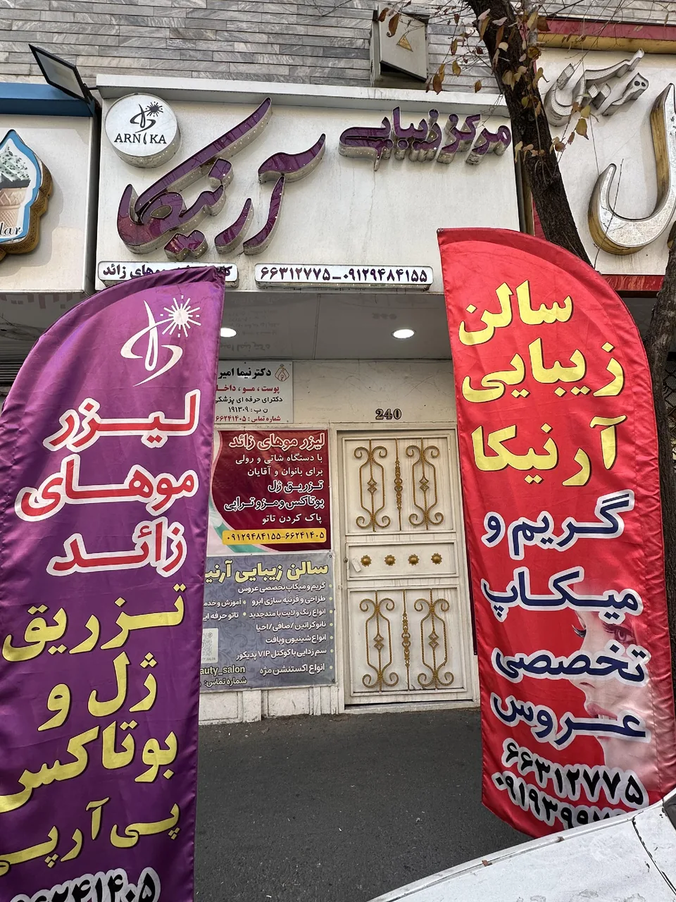 کلینیک زیبایی آرنیکا