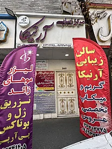 کلینیک زیبایی آرنیکا