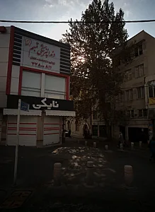 دندانپزشکی تبسم