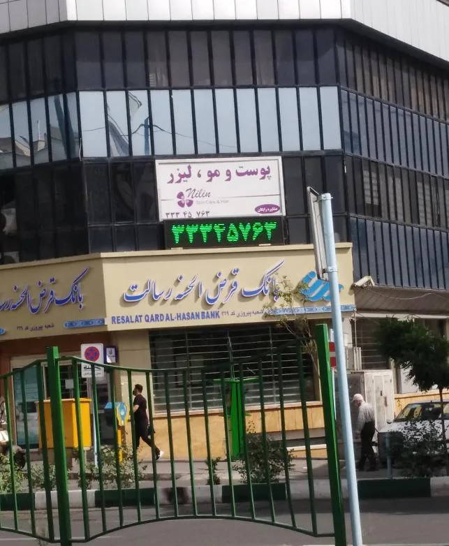 کلینیک پوست و مو نیلین