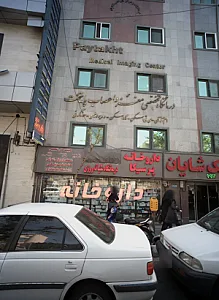 دکتر هادی بیگ پور