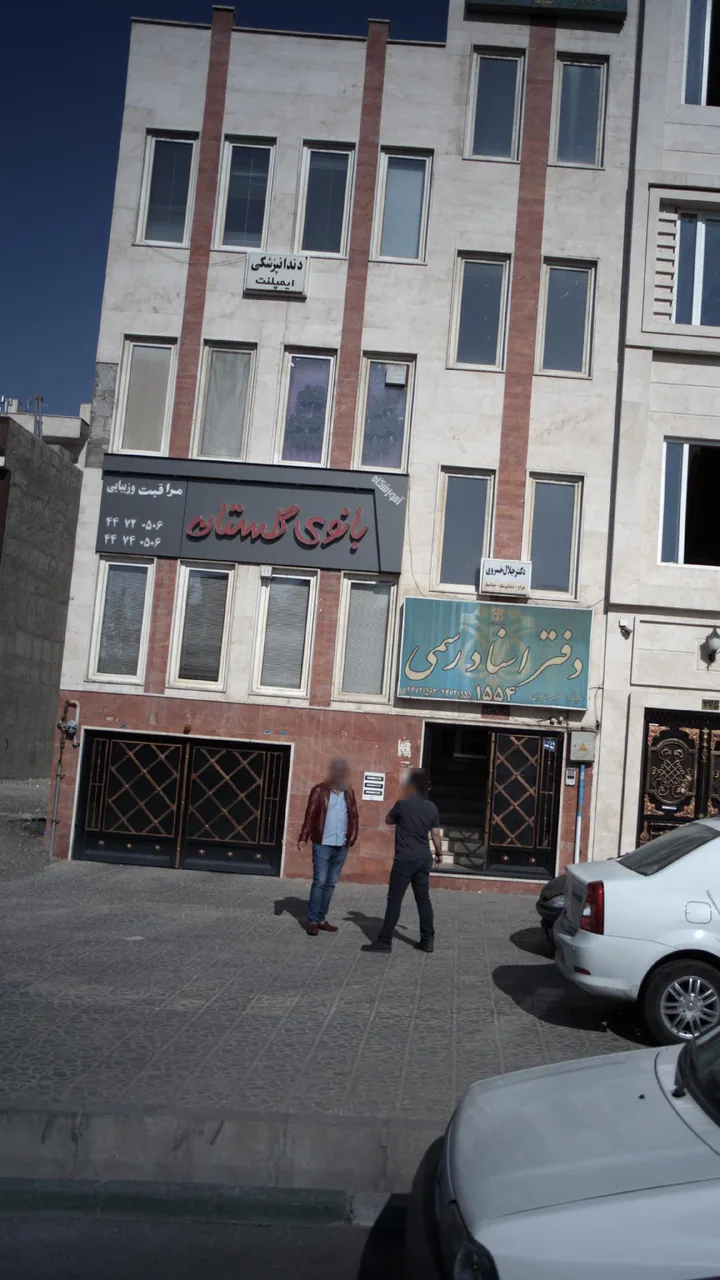 دندانپزشکی دکتر جلال خسروی