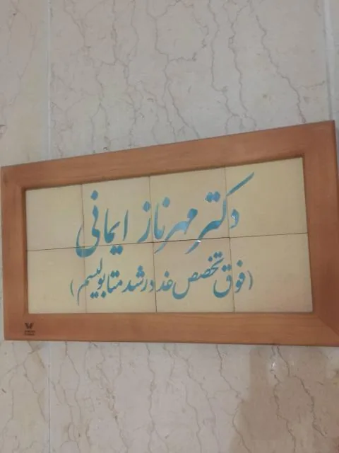 دکتر مهرناز ایمانی (فوق تخصص غدد) - تصویر 2