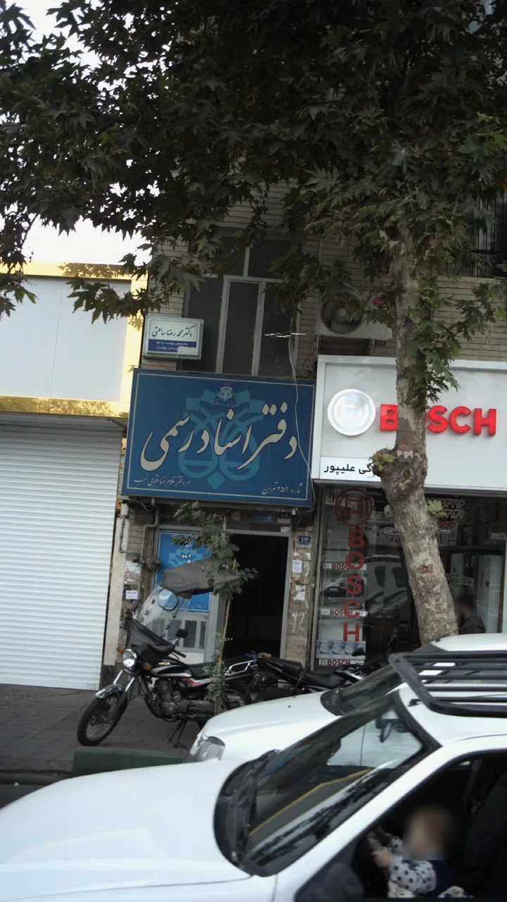 دکتر محمد رضا ساعتی - تصویر 2
