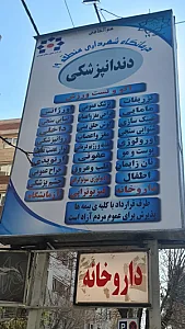 درمانگاه شهرداری خانی آباد نو شمالی