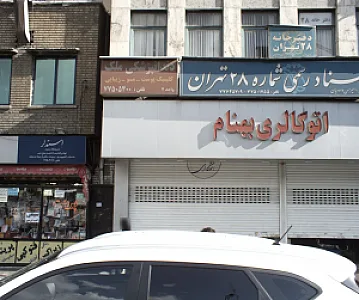 دندانپزشکی ملک