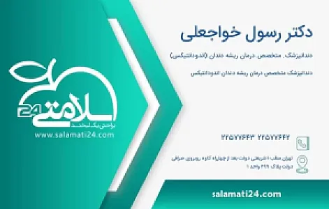 مطب‌ دکتر‌ رسول‌ خواجه‌ علی‌ (متخصص‌ارتودنسی)(۱)