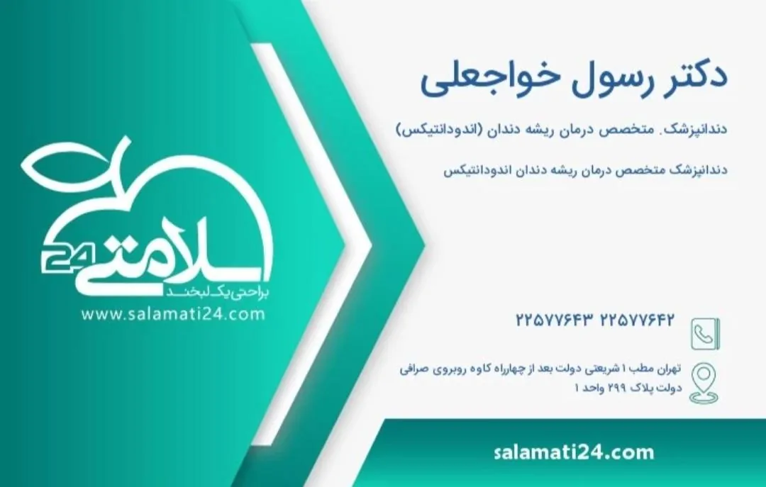 مطب‌ دکتر‌ رسول‌ خواجه‌ علی‌ (متخصص‌ارتودنسی)(۱)