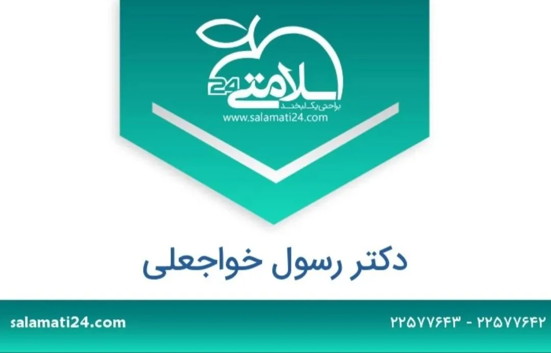مطب‌ دکتر‌ رسول‌ خواجه‌ علی‌ (متخصص‌ارتودنسی)(۱) - تصویر 2