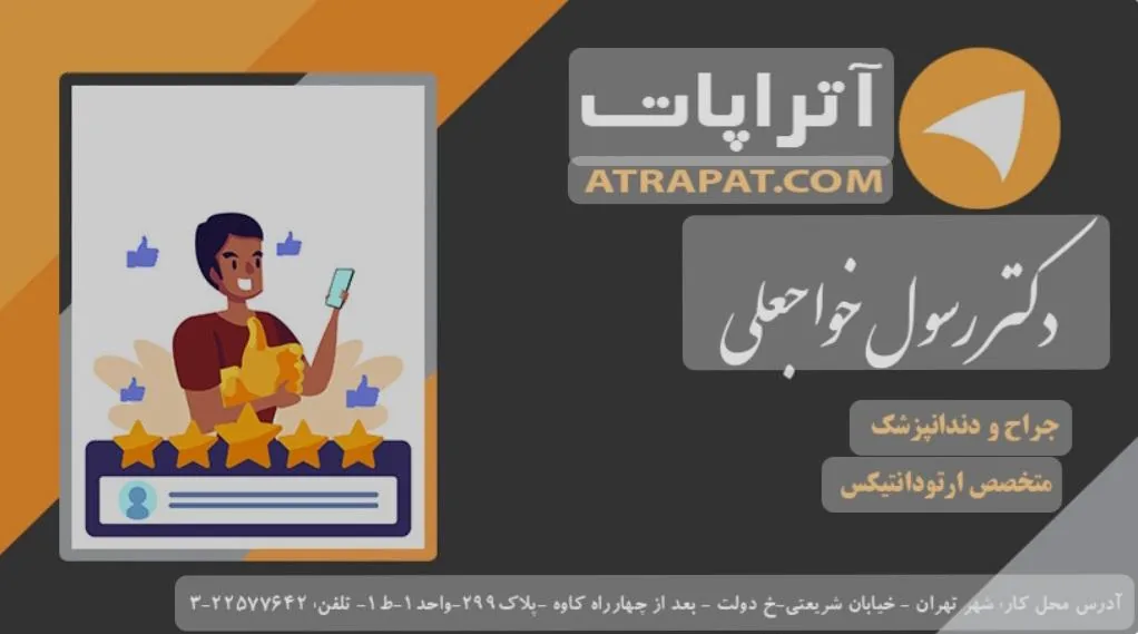 مطب‌ دکتر‌ رسول‌ خواجه‌ علی‌ (متخصص‌ارتودنسی)(۱) - تصویر 4