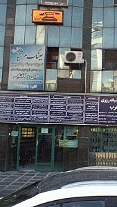 دکتر آزاده دیباج