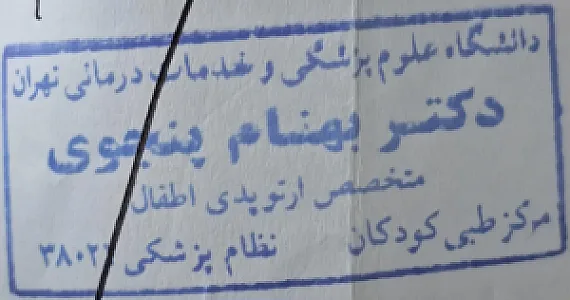 مطب دکتر بهنام پنجوی