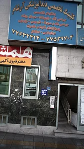 دندانپزشکی آرشام