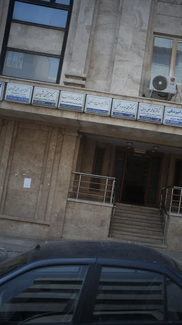 دکتر محمدرضا فرهمند - تصویر 2