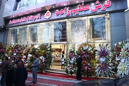 نمایشگاه فرش عظیم زاده