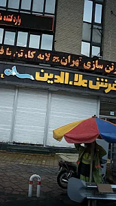 فرش علاالدین