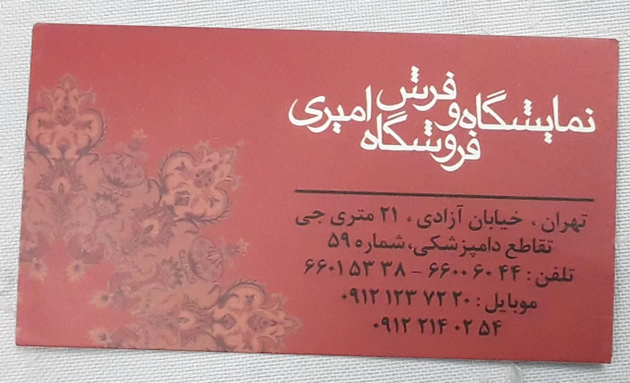 فروشگاه فرش و موکت امیری