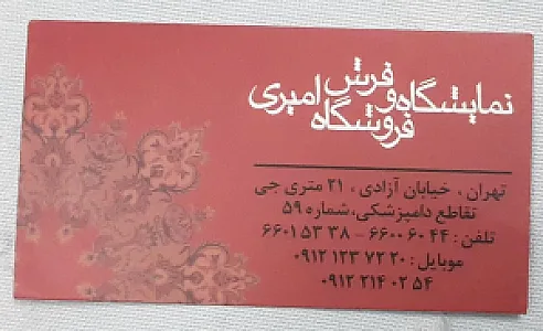فروشگاه فرش و موکت امیری