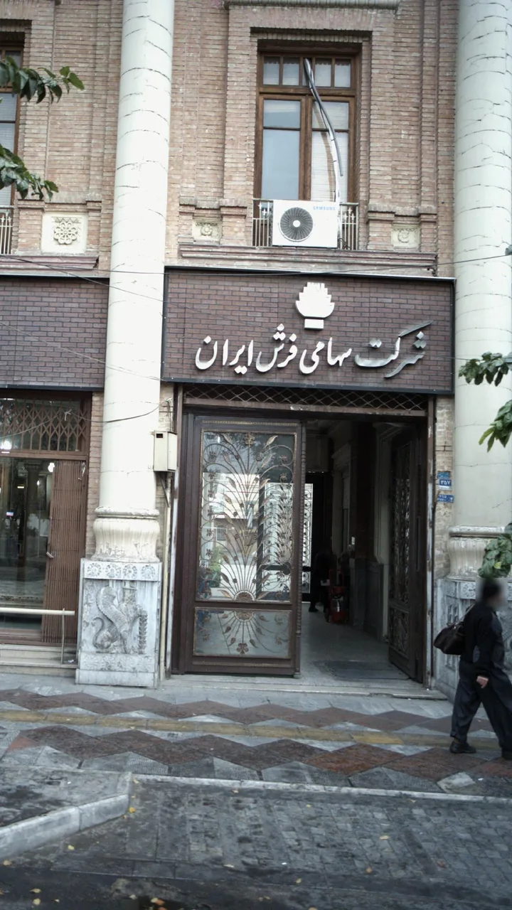شرکت سهامی فرش ایران - تصویر 3