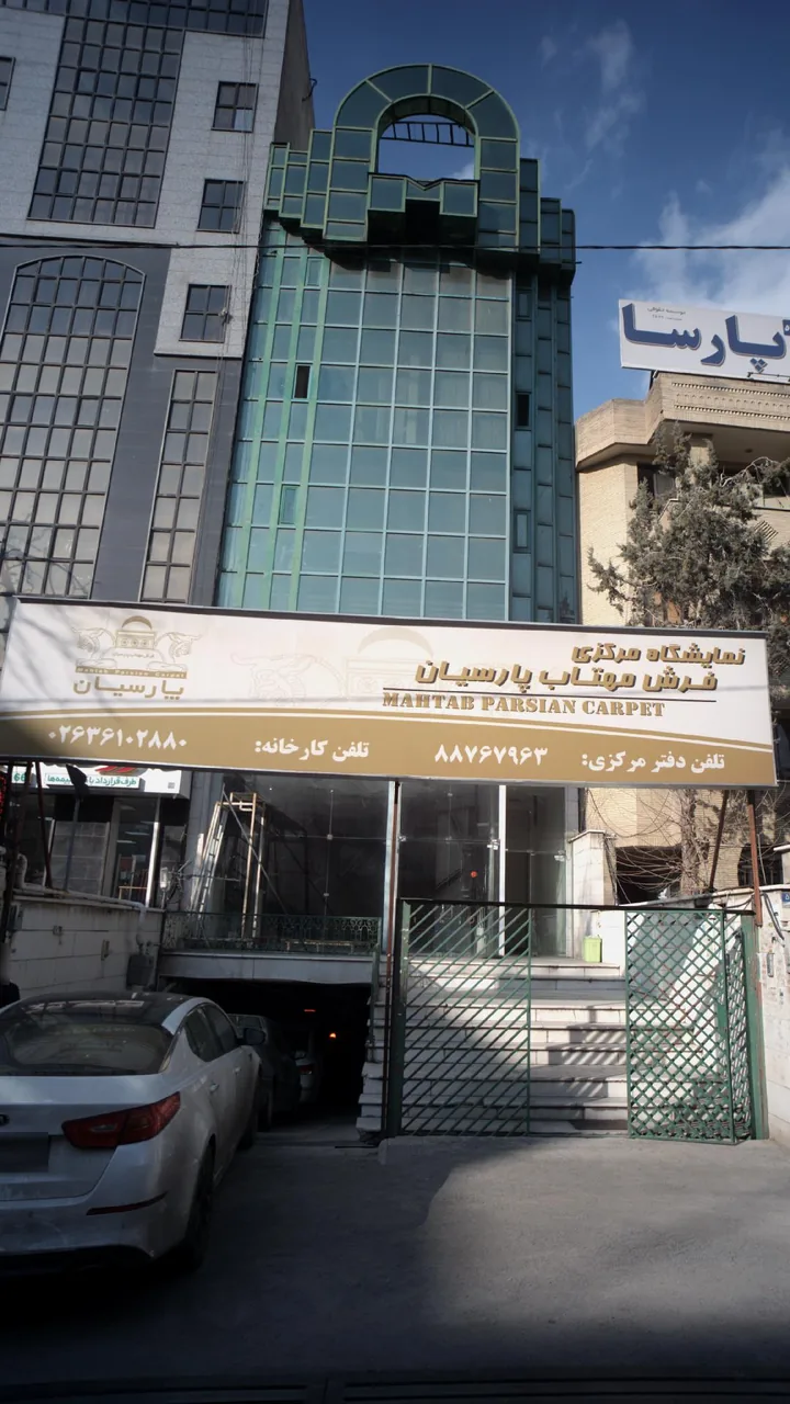 نمایشگاه مرکزی فرش مهتاب پارسیان