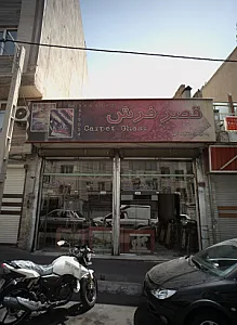 قصر فرش