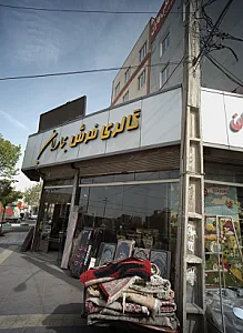 گالری فرش بهاران