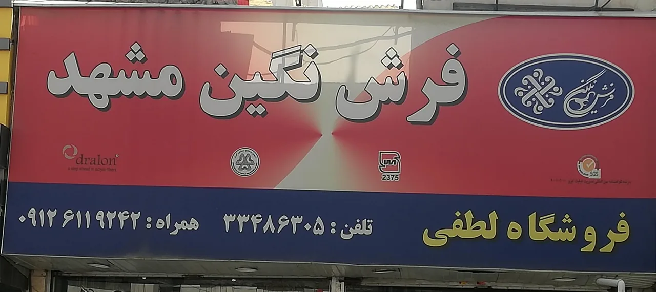 فرش لطفی(نمایندگی فرش مشهدوکاشان) - تصویر 3