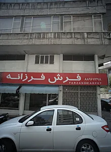 فرش فرزانه