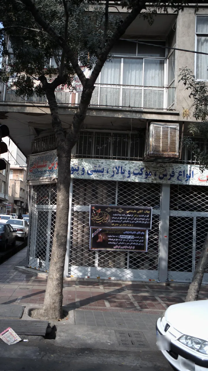 فرش علیشاهی