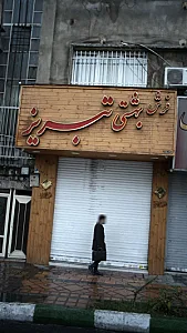 فرش بهشتی تبریز