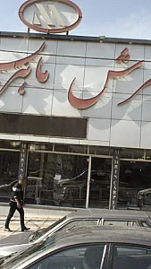فرش ماهریس