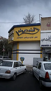 فرش داریوش