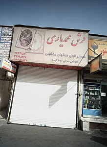 فرش محمدیاری